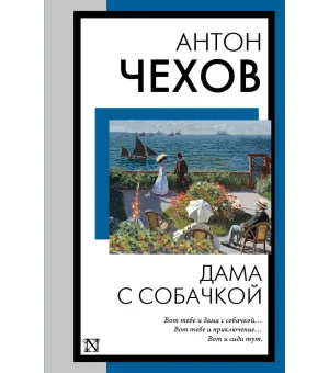 Дама с собачкой