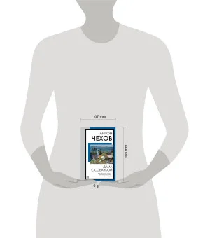 Дама с собачкой