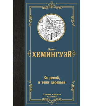 За рекой, в тени деревьев