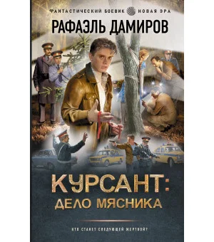 Курсант: Дело Мясника