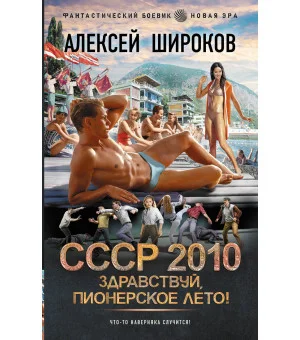 СССР 2010. Здравствуй, пионерское лето!