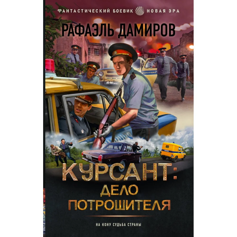 Курсант: Дело Потрошителя Курсант: Дело Потрошителя
