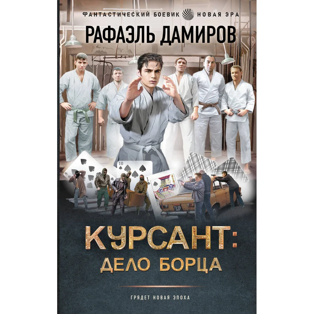 Курсант: Дело Борца Курсант: Дело Борца