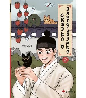 Сказка о Златоглазике. Том 2