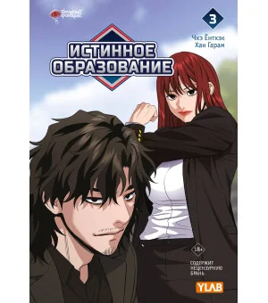 Истинное образование. Том 3