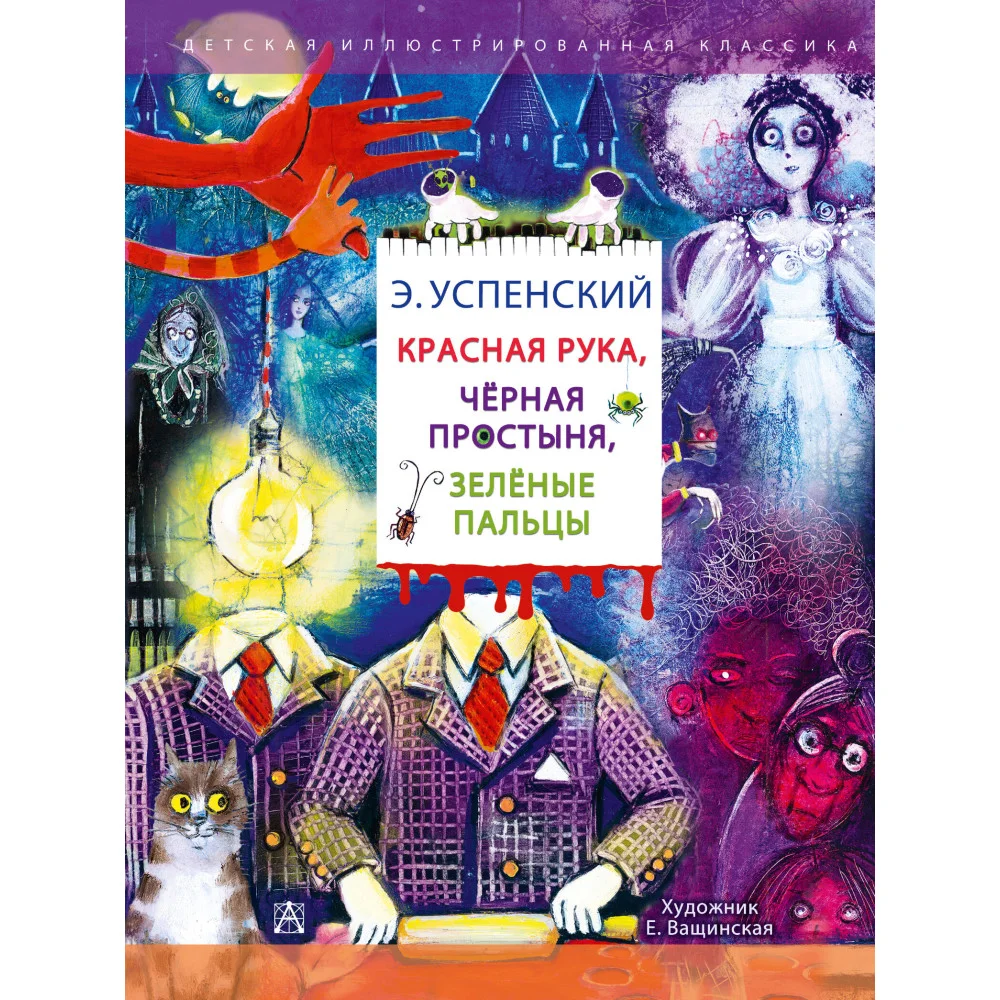 Красная рука. Чёрная простыня. Зелёные пальцы Красная рука. Чёрная простыня. Зелёные пальцы