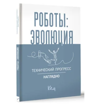 Роботы: эволюция. Технический прогресс наглядно Роботы: эволюция. Технический прогресс наглядно