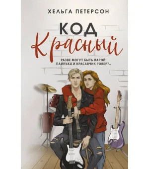 Код красный