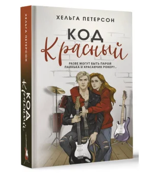 Код красный Код красный