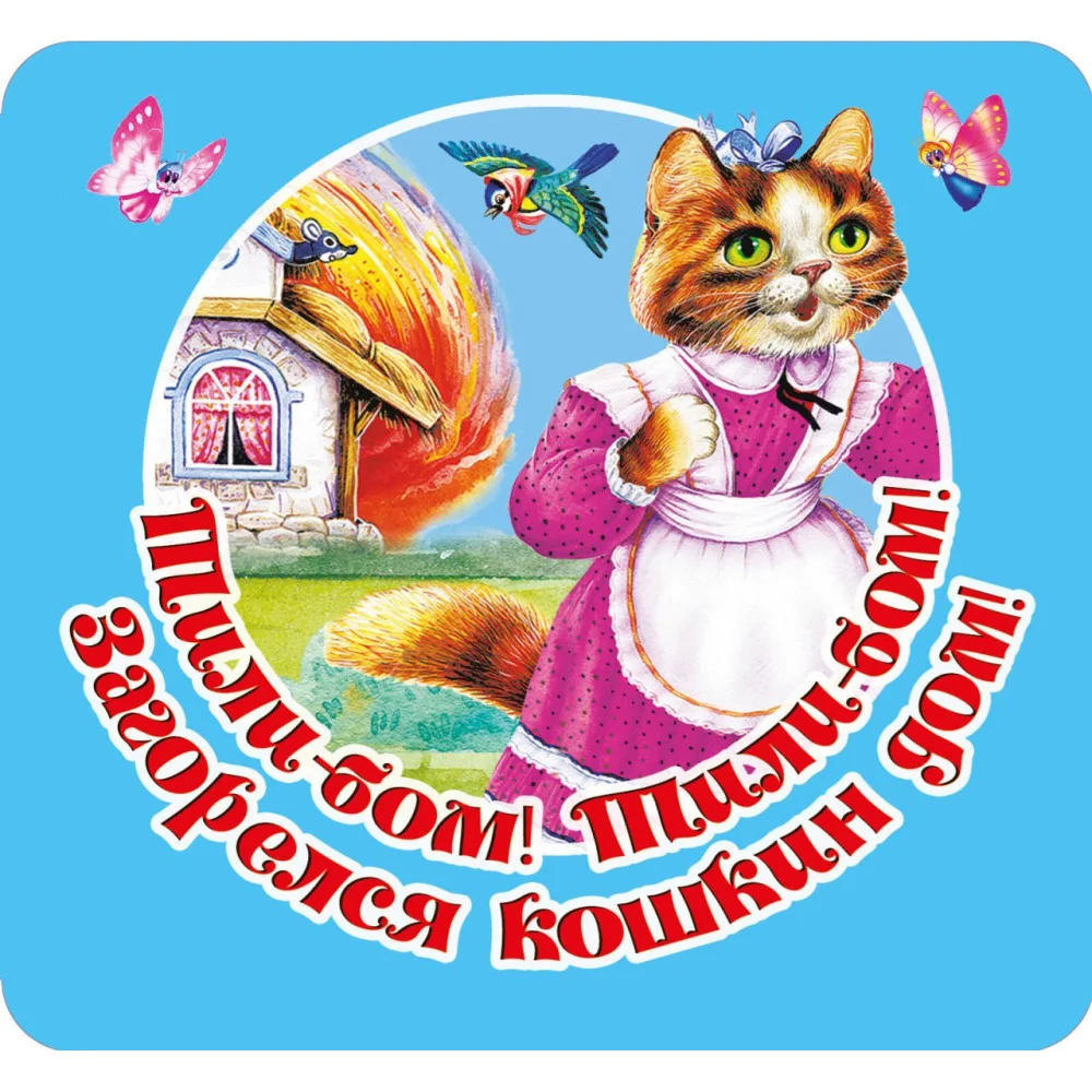 Тили-бом! Тили-бом! Загорелся кошкин дом! Тили-бом! Тили-бом! Загорелся кошкин дом!
