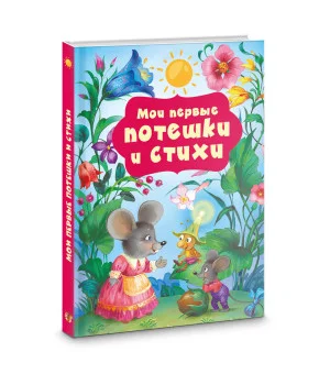 Мои первые потешки и стихи Мои первые потешки и стихи
