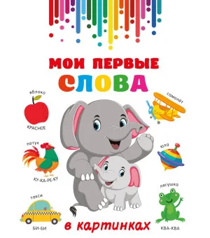 Мои первые слова в картинках