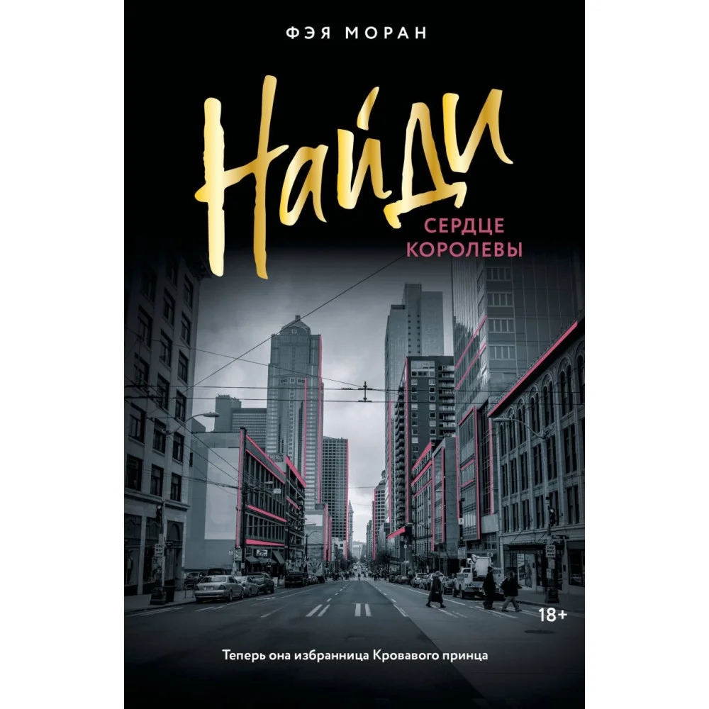 Найди сердце королевы Найди сердце королевы