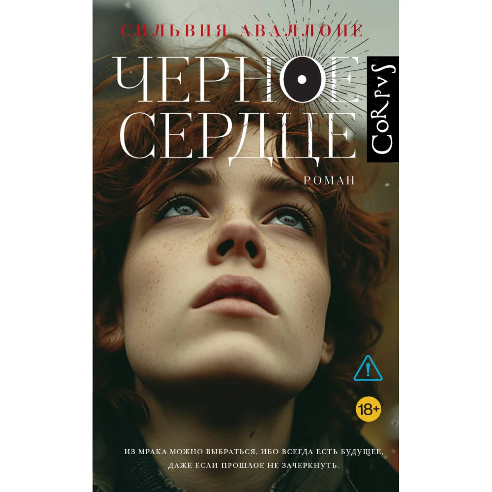 Черное сердце Черное сердце