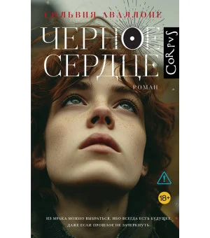 Черное сердце