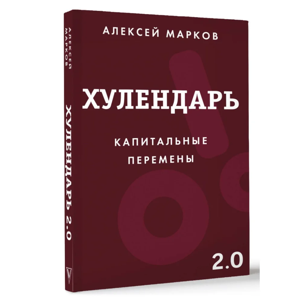 Хулендарь 2.0 Капитальные перемены Хулендарь 2.0 Капитальные перемены
