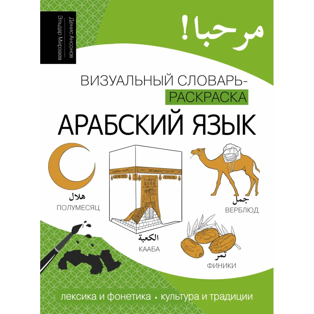 Арабский язык: визуальный словарь-раскраска Арабский язык: визуальный словарь-раскраска