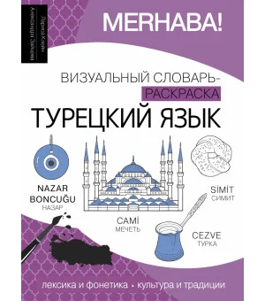 Турецкий язык: визуальный словарь-раскраска