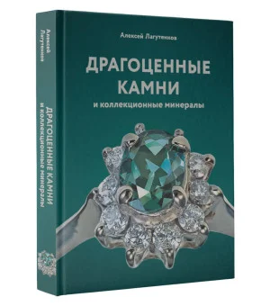 Драгоценные камни и коллекционные минералы