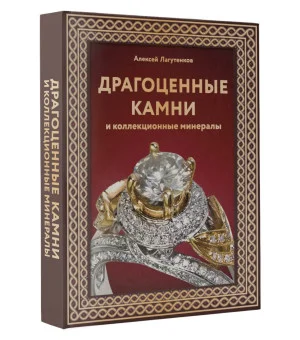 Драгоценные камни и коллекционные минералы. Футляр