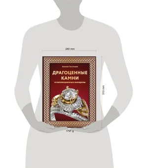 Драгоценные камни и коллекционные минералы. Футляр