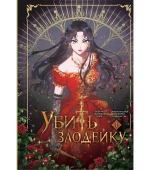 Убить злодейку. Том 1 Убить злодейку. Том 1
