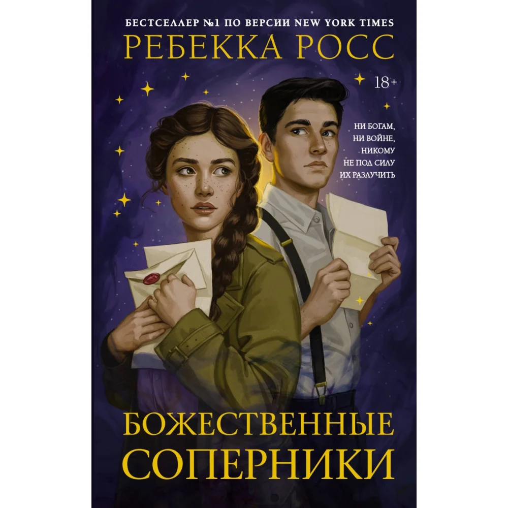 Божественные соперники Божественные соперники