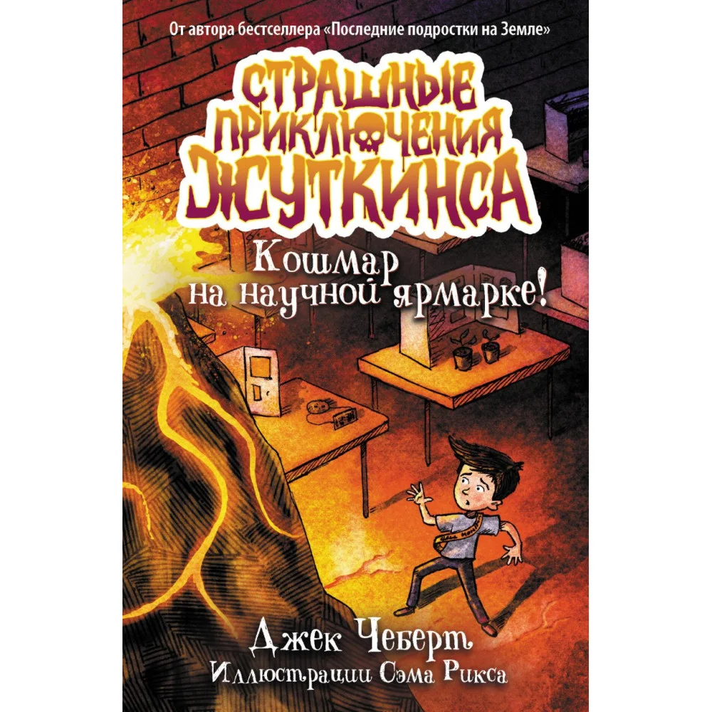 Кошмар на научной ярмарке! Кошмар на научной ярмарке!