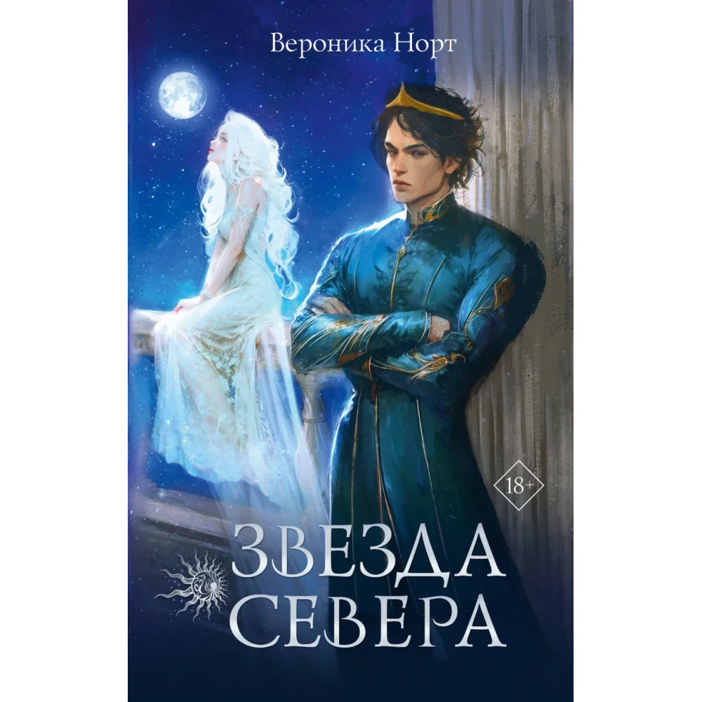 Звезда Севера Звезда Севера