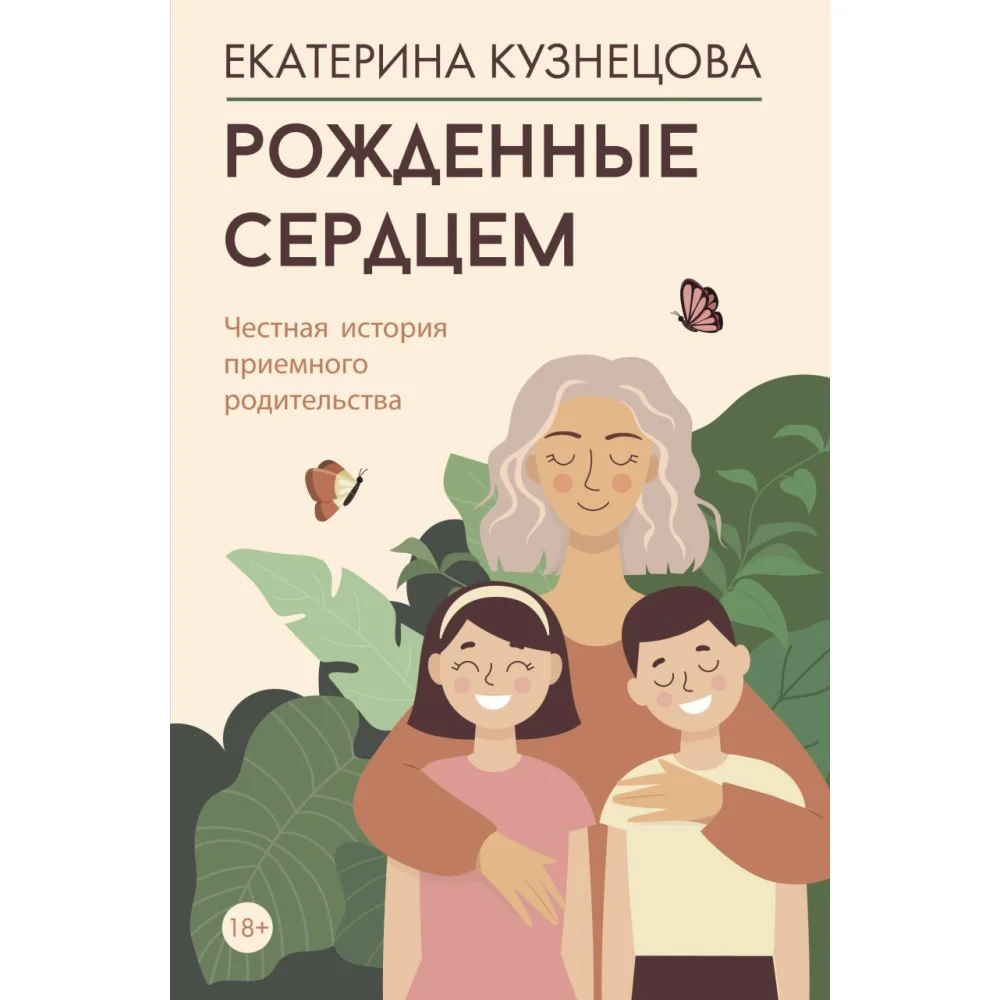Рожденные сердцем. Честная история приемного родительства Рожденные сердцем. Честная история приемного родительства