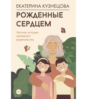 Рожденные сердцем. Честная история приемного родительства