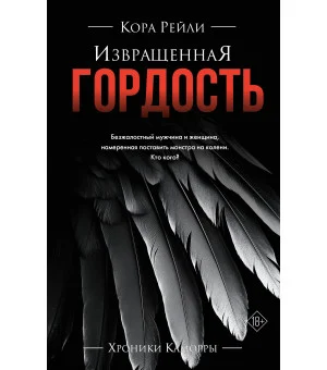 Извращенная гордость