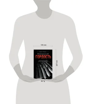 Извращенная гордость