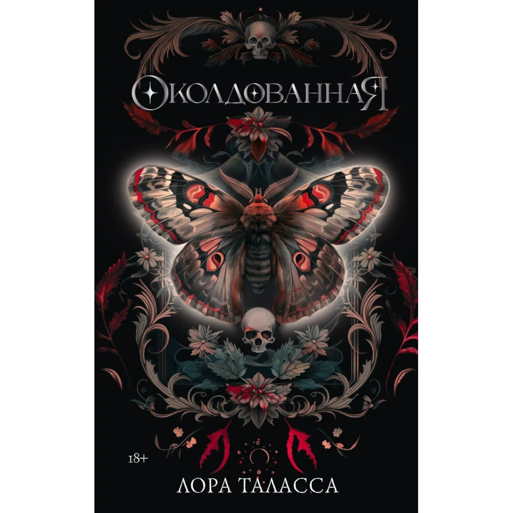 Околдованная Околдованная
