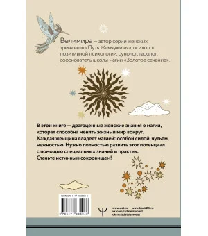 Секреты женской магии. Знания и силы, которые способны менять жизнь и мир вокруг Секреты женской магии. Знания и силы, которые способны менять жизнь и мир вокруг
