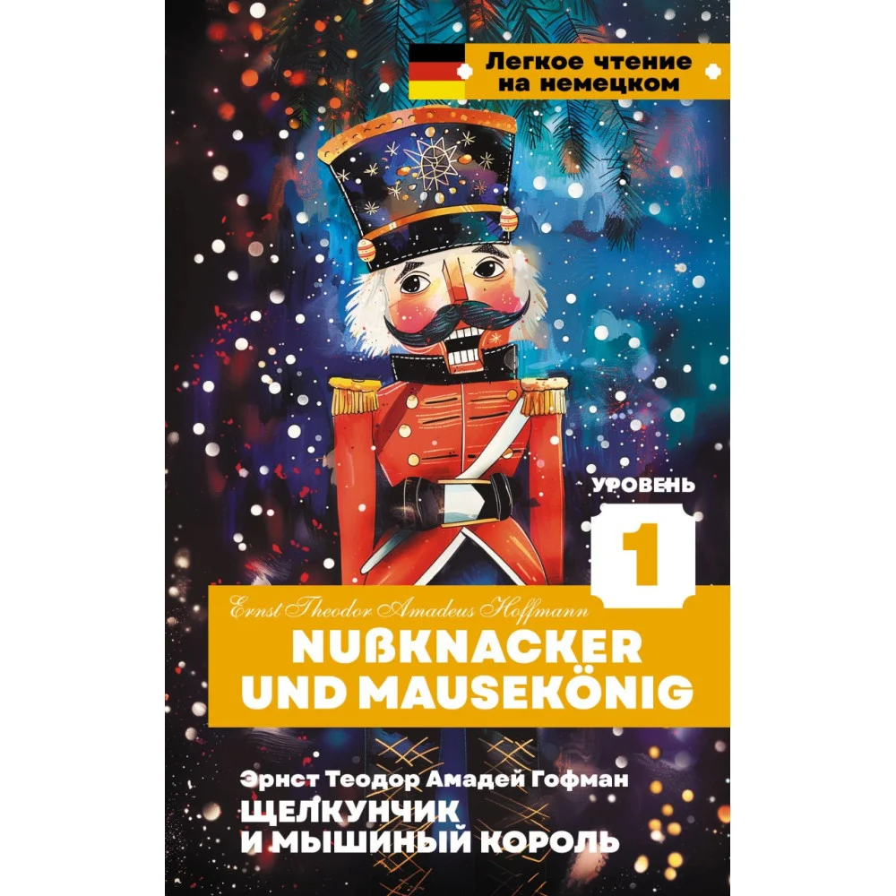 Щелкунчик и Мышиный король. Уровень 1 = Nussknacker und Mausekönig Щелкунчик и Мышиный король. Уровень 1 = Nussknacker und Mausekönig