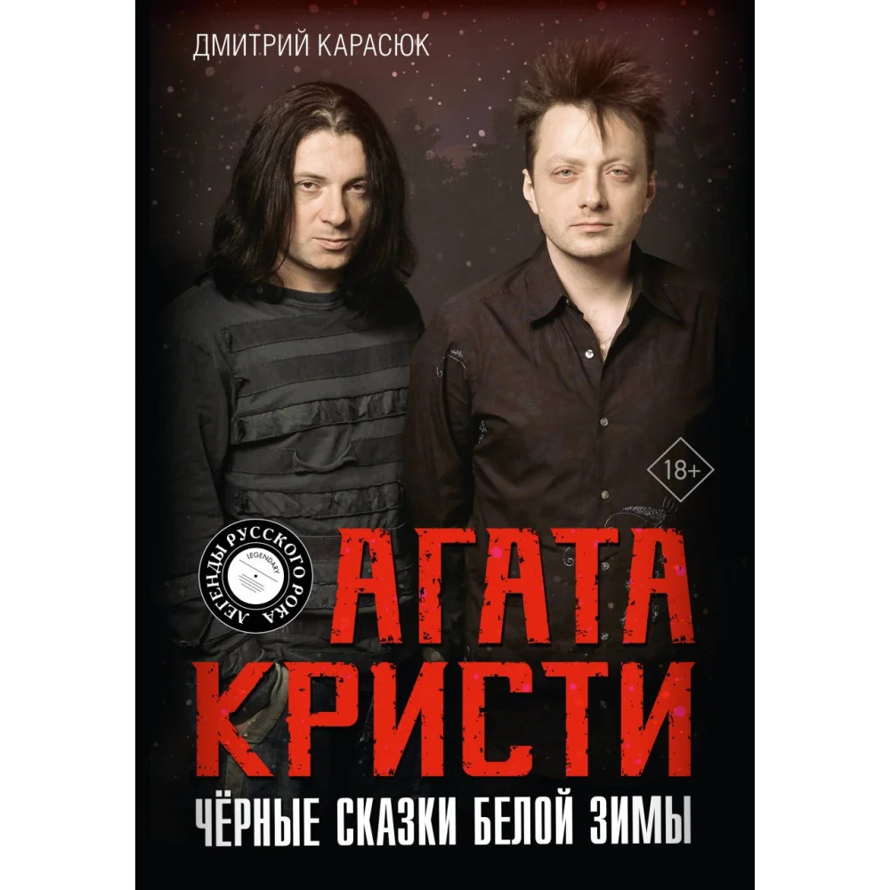 Агата Кристи. Чёрные сказки белой зимы Агата Кристи. Чёрные сказки белой зимы
