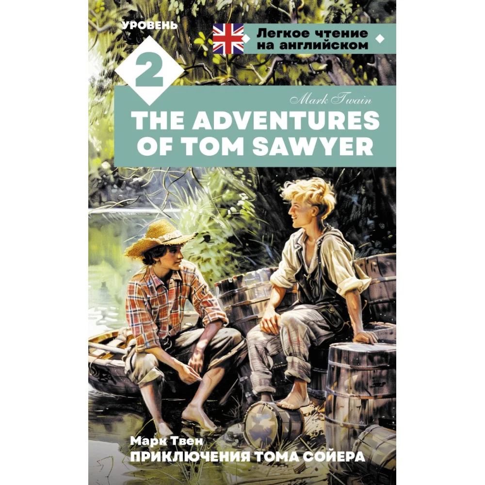 Приключения Тома Сойера. Уровень 2 = The Adventures of Tom Sawyer Приключения Тома Сойера. Уровень 2 = The Adventures of Tom Sawyer