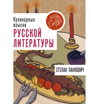 Кулинарные изыски русской литературы