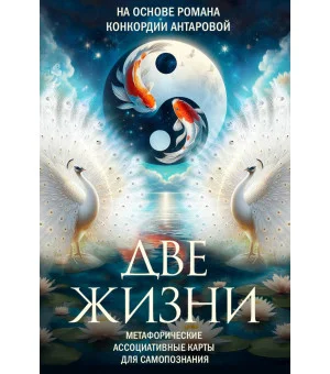 Две жизни. Метафорические ассоциативные карты для самопознания