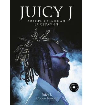 Juicy J. Авторизованная биография
