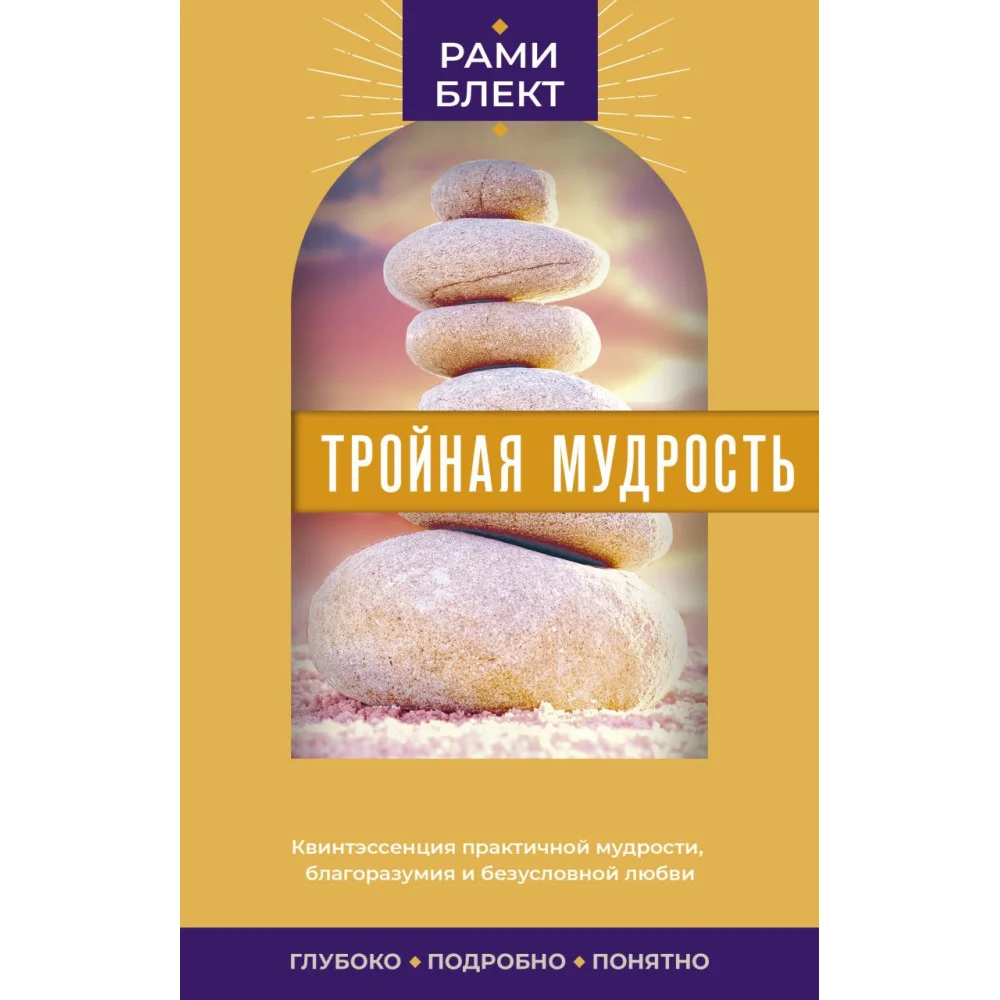 Тройная мудрость Тройная мудрость