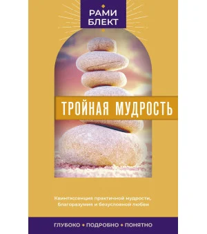 Тройная мудрость