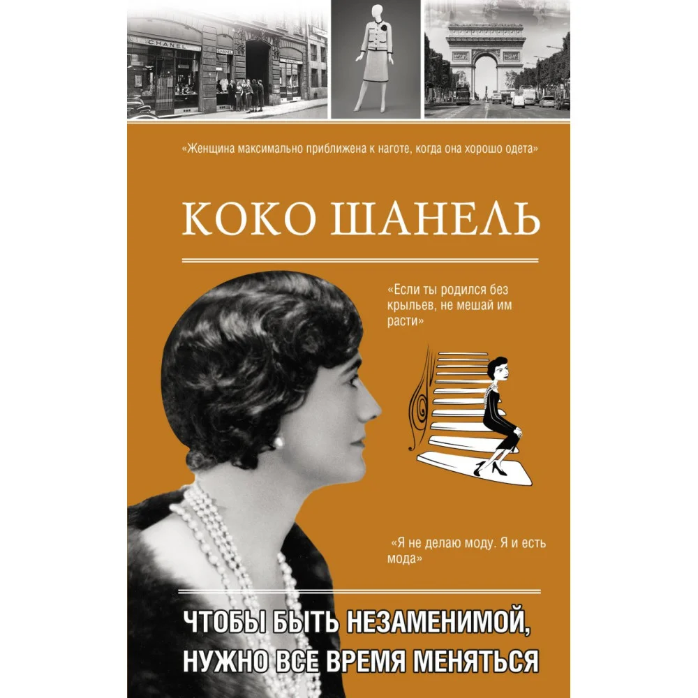 Коко Шанель. Чтобы быть незаменимой, нужно все время меняться. Коко Шанель. Чтобы быть незаменимой, нужно все время меняться.