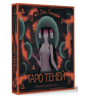 Таро Теней. Познание сущности жизни. Подарочное издание Таро Теней. Познание сущности жизни. Подарочное издание