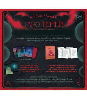Таро Теней. Познание сущности жизни. Подарочное издание Таро Теней. Познание сущности жизни. Подарочное издание