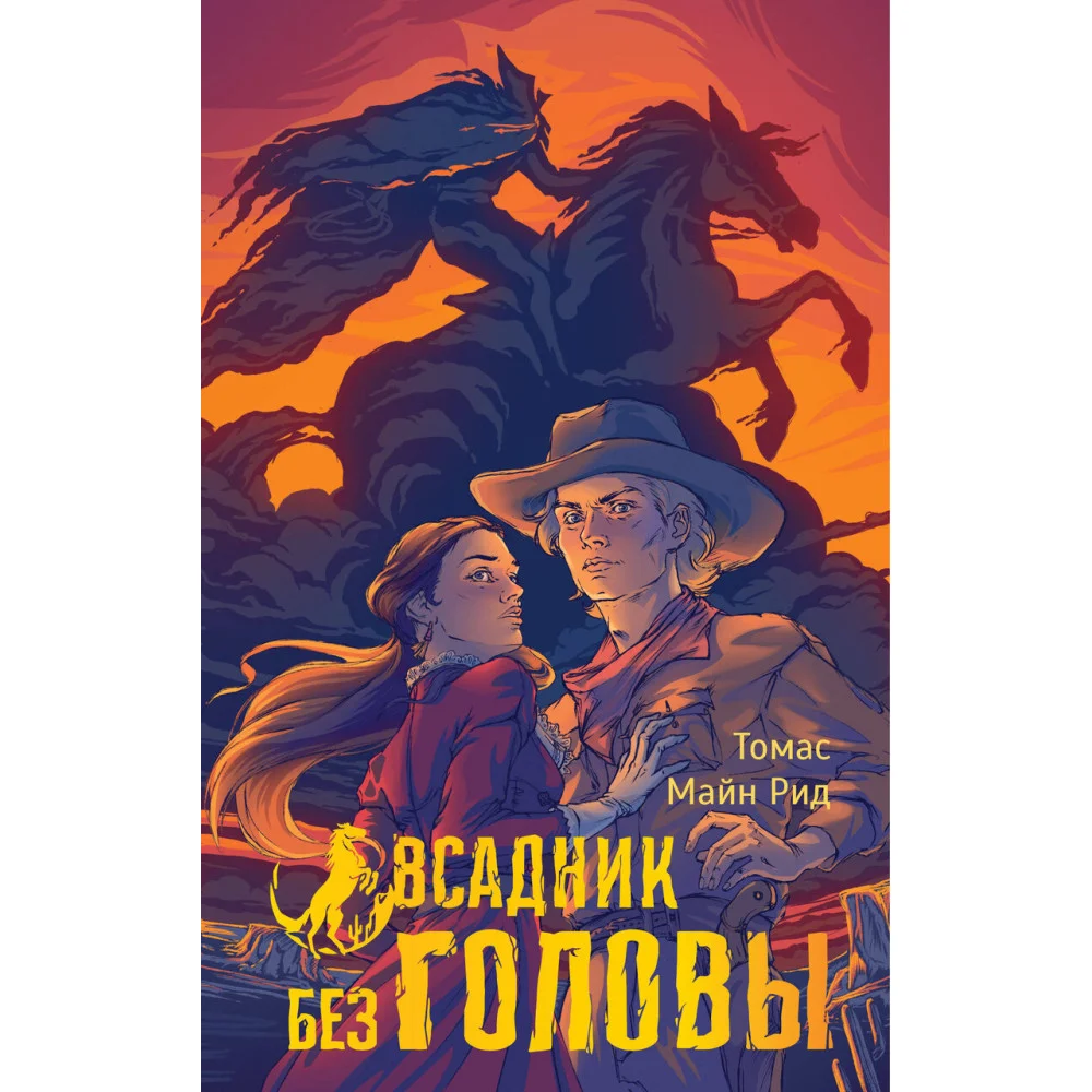 Всадник без головы Всадник без головы