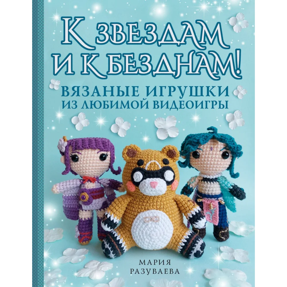 К звездам и к безднам! Вязаные игрушки из любимой видеоигры К звездам и к безднам! Вязаные игрушки из любимой видеоигры