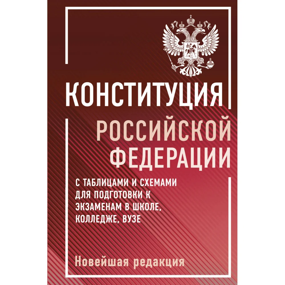 Конституция Российской Федерации с таблицами и схемами для подготовки к экзаменам в школе, колледже, вузе. Новейшая редакция Конституция Российской Федерации с таблицами и схемами для подготовки к экзаменам в школе, колледже, вузе. Новейшая редакция