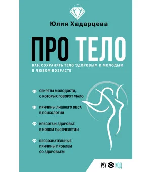 Про тело. Как сохранять тело здоровым и молодым в любом возрасте
